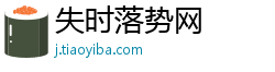 失时落势网